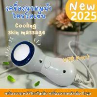 ราคา D'HALUSA Health เครื่องนวดหน้าไครโอเย็น เครื่องนวดหน้าเย็น Cryo 5องศา ผิวหน้ากระชับ เรียบเนียน ขาวใสขึ้น (1735295133428385362)