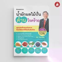 ราคา NANMEEBOOKS หนังสือ น้ำผักผลไม้ปั่นต้านโรคร้าย (ปกใหม่ 2024) Alternative Health สุขภาพ (1735402207005018061)