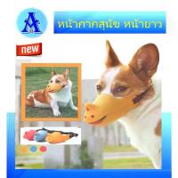 ราคา ตะกร้อครอบปากสุนัข หน้ากากสุนัขหน้ายาว บางเบาทำความสะอาดง่าย แข็งแรง ทนทาน น้องหมาไม่เจ็บ #หน้ากากสุนัข #Aging Health ขาย (1733554544590751262)