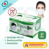 ราคา COD หน้ากากอนามัย N95 4 ชั้น ป้องกันฝุ่น PM 2.5 97% แมส N95 เกรดทางการแพทย์ TLM NEXT HEALTH Mask กล่องละ 30 ชิ้น (1735075358366991565)
