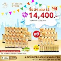ราคา A Secret Multi Collagen plus Vitamin 24กล่อง แถม 12กล่อง รับเพิ่ม 36ซอง (1731486801724214176)