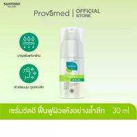 ราคา [NEW] PROVAMED VITAMIN E FACIAL SERUM 30 ML (ปรับโฉมใหม่จากสินค้าวิตามิน E10000 IU) (1734926410746791227)