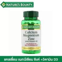 ราคา Nature's Bounty, Calcium Magnesium Zinc with Vitamin D3, 100 Coated Caplets (1735003959873143856)