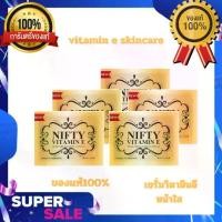 ราคา บำรุงผิวหน้า(5ซอง)Vitamin E Skincare By Nifty วิตามิน อี สกินแคร์ วิตามินอี บำรุงผิวหน้า 1ซอง บรรจุ 5 แคปซูล (1735009232978543879)