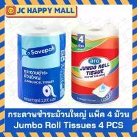 ราคา ♙ARO / SAVEPAK กระดาษชำระ ม้วนใหญ่ แพ็ค 4 ม้วน เอโร่ กระดาษทิชชู่ กระดาษ Jumbo Roll Tissue✸ (1735464879487747807)