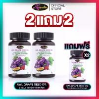 ราคา 2 FREE 2│AWL GRAPE SEED OIL PLUS AVOCADO OIL AND ACEROLA CHERRY - เอดับเบิ้ลยูแอล น้ํามันเมล็ดองุ่น พลัส น้ํามันอโวคาโด้และ อะเซโลร่าเชอรี่ ผลิตภัณฑ์เสริมสุขภาพผิว ฝ้า กระ และสุขภาพเส้นเลือดขอด (17302