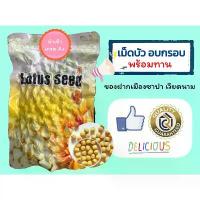ราคา (พร้อมส่ง) [ผลิต 01/03/69] Lotus Seed เม็ดบัวเวียดนาม อบแห้ง อบกรอบพร้อมทาน ของฝากเวียดนาม 200 กรัม คําแนะนําการขายที่ร้อนแรงในเดือนนี้ (1735405666188166200)