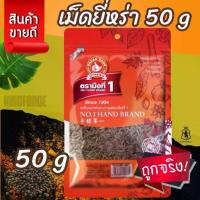 ราคา เม็ดยี่หร่า 50 g ซอง ตรามือที่ 1 ง่วนสูน Cumin Seed (1735076501492238040)