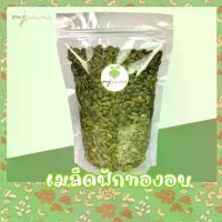 ราคา เมล็ดฟักทองอบ เม็ดฟักทอง พร้อมทาน (pumpkin seed) (1734530999190325106)