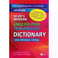 ราคา [BOOK SEED] พจนานุกรมอังกฤษ-ไทย & ไทย-อังกฤษ ฉบับทันสมัย : SE-ED's Modern English-Thai & Thai-English Dictionary (Desk Reference Edition) (ปกแข็ง) (1730290940663008251)