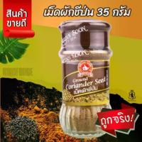 ราคา เม็ดผักชีป่น 35 g ตรามือที่ 1 ง่วนสูน Ground Coriander Seed (1735076407023863512)