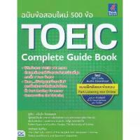 ราคา [BOOK SEED] TOEIC Complete Guide Book (1730290955324525563)