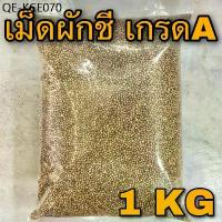 ราคา เม็ดผักชี ลูกผักชี 1 กิโลกรัม ( 1 Kg) Coriander seed เมล็ดผักชี 1 กก. เครื่องเทศเกรดA หมักเนื้อสัตว์ เครื่องแกง (1735296547901048023)
