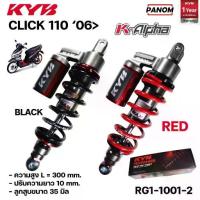 ราคา โช้คหลัง KYB รุ่น K-ALPHA CLICK110 คาร์บู ปี 2006> ความสูง 300 mm เลือกสีได้ สปริงแดง หรือดำ รหัส RG1-1001 (1735360417655850908)