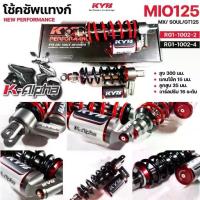 ราคา KYB โช้คหลัง K-ALPHA YAMAHA MIO115 (04-11) ,MIO125i ,MIO125RR ,GT125 ,MX ความสูง 300mm มม. เลือกสีได้ RG1-1002 (1735292864336594207)