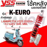 ราคา โช้คหลัง (YSS) K EURO LAMBRETTA V125 ปี2019+ ความยาว345มม. แกนดำ สปริงแดง (1735288804205889104)
