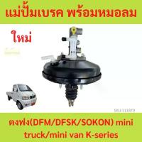 ราคา แม่ปั๊มเบรค พร้อม หม้อลมเบรค ตงฟง DFM DFSK SOKON Mini Truck , Mini Van K-Series ทุกรุ่น แม่ปั้มเบรค (1735441812039959721)