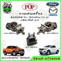 ราคา ชุดยางแท่นเครื่อง แท่นเกียร์ มาสด้า บีที 50 โปร Mazda BT50 Pro / ฟอร์ด เรนเจอร์ FORD Ranger T6 2.2 ออโต้ POP (1734640767183193716)