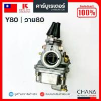 ราคา ♪คาร์บู V75 / Y80 SHENG WEY Kแดง แท้【﻿％】งานเกรดไต้หวัน Yamaha ยามาฮ่า วี75 วาย80 คาบูเรเตอร์ คาบู☉ (1734939828762150244)