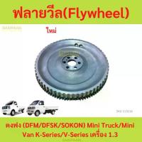 ราคา ฟลายวีล (Flywheel) ตงฟง (DFM/DFSK/SOKON) Mini Truck/Mini Van K-Series/V-Series เครื่อง 1.3 (1735456765098886601)