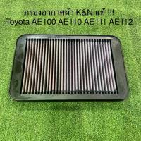 ราคา กรองอากาศ K&N แท้ 100% Toyota AE100 AE101 AE110 AE111 AE112 ไส้กรองอากาศ กรองแต่ง กรองเปลือง กรองผ้า (1734556238716110125)