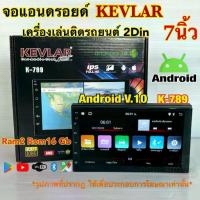 ราคา จอแอนดรอยด์ 7นิ้ว KEVLAR รุ่น K-789 เครื่องเล่นติดรถยนต์2Din แรม2+รอม16Gb จอแก้วIPS ความคมชัดระดับHD Android V.10 (1734871507590022366)