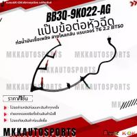 ราคา แป๊บข้อต่อหัวฉีด ท่อน้ำมันเชื้อเพลิง สายไหลกลับ FORDแรนเจอร์ T6 2.2 BT50 (ราคา/1ชิ้น)#BB3Q-9K022-AG **แบรนด์K-Ok** (1734783454228809448)