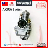 ราคา คาร์บู AKIRA SHENG WEY Kแดง งานเกรดไต้หวัน Suzuki ซูซูกิ AKIRA คาบูเรเตอร์ คาบู อะไหล่มอเตอร์ไซค์รุ่นอัพเกรด (1735128088771069804)