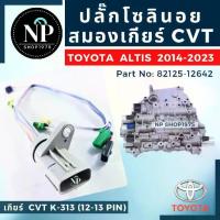 ราคา ปลั๊กโซลินอยสมองเกียร์ CVT รหัสเกียร์ K-313 (1734629838390199656)
