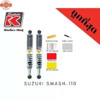 ราคา โช๊ครถมอเตอร์ไซต์priceถูก Super K Suzuki SMASH-110 โช๊คอัพ โช๊คหลัง (1734792520059880958)