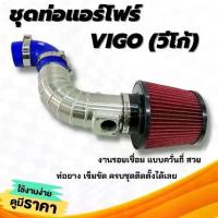 ราคา ✸ท่อแอร์โฟร์ วีโก้ (สายแอร์โฟร์ 5 เส้น ) ท่อกรองเปลือย อลูมิเนียม TOYOTA VIGO+กรองแดงK&N พร้อมท่อยางเข็มขัด กรองอากาศแต่ง♣ (1735252207248967170)