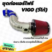 ราคา ✭ท่อแอร์โฟร์ วีโก้ (สายแอร์โฟร์ 5 เส้น ) ท่อกรองเปลือย อลูมิเนียม TOYOTA VIGO+กรองแดงK&N พร้อมท่อยางเข็มขัด กรองอากาศแต่ง▼ (1735118612056343674)