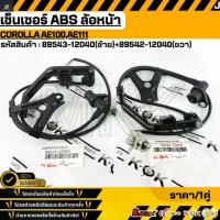 ราคา เซ็นเซอร์ ABS ล้อหน้า Corolla AE100 AE111,LH #89543-12040 RH#89542-12040 **รับประกันคุณภาพ 100%ให้แบรนด์K-OKดูแลคุณ** (1734517839652488772)