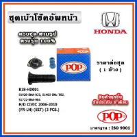 ราคา POP ชุดเบ้าโช๊คอัพหน้า กันฝุ่นโช๊ค ฟองน้ำกันกระแทก HONDA CIVIC FD ปี 06-12 ราคาต่อชุด (1735099295649269345)