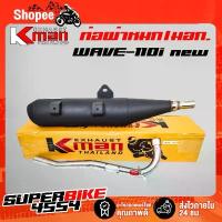 ราคา K-MAN ท่อผ่า (ผ่าหมก/มอก.) WAVE-110i ปี09-20 ,เวฟ110iนิว ปลายตรงรุ่น ท่อผ่าWAVE110i (มอก. 341-2543 ท4925-74/341) (1735513760336479703)
