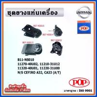 ราคา POP ยางแท่นเครื่อง NISSAN CEFIRO A32-CA33 (A/T) เกียร์ออโต้ (1735434659999679954)