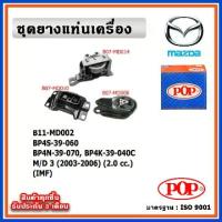 ราคา POP ยางแท่นเครื่อง MAZDA MAZDA3 ปี 2003-2007 2.0 cc. IMF (1734608985367872948)