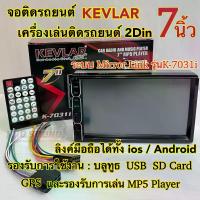 ราคา จอภาพ 27 นิ้ว、จอภาพ 32 นิ้วจอติดรถยนต์ 7นิ้ว เครื่องเล่นติดรถยนต์2Din ยี่ห้อ KEVLAR 7นิ้ว รุ่นK-7031i Mirror Link ลิงค์มือถือได้ทั้งระบบios/Android จอ2Din ไม่เล่นแผ่น (1734973621168277422)