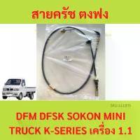 ราคา สายครัช ตงฟง (DFM / DFSK / SOKON ) Mini Truck K-Series เครื่อง 1.1 สายคลัช สายคลัทช์ สายครัช (1735427729140057972)