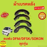 ราคา ผ้าเบรคหลังตงฟง DFM DFSK SOKON mini truck/mini van K-Series ผ้าเบรค หลัง ตงฟง (1735428050821875151)