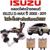 ราคา COD AUTO K ONE ชุดหลอดไฟหน้ารถยนต์ XENON HID รถISUZU D-MAX ปี 2002-2006 ตรงรุ่น ไฟต่ำ ขั้ว H7 1คู่ พร้อมบัลลาสต์ 55W สินค้าพร้อมส่ง (1734498887161251667)