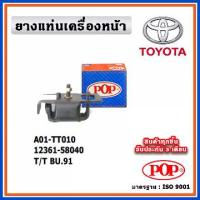 ราคา POP ยางแท่นเครื่องหน้า TOYOTA BU91 (1735435309290063437)