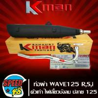 ราคา [COD] [tiktok]ท่อผ่า เวฟ125,WAVE125R,WAVE125S,WAVE125iตัวเก่า ไฟเลี้ยวบังลม ปลาย WAVE-125 มอก แท้100% KMAN,K-MAN (1735143425509524977)