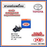 ราคา POP ยางแท่นเครื่อง ตัวซ้าย TOYOTA ST171 แป๊ะยิ้ม เครื่องยนต์ 2.0 มาตรฐานอะไหล่เทียบแท้ OEM (1734593212124530094)