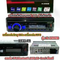 ราคา วิทยุติดรถยนต์ 1Din, เครื่องเล่นวิทยุ 1Din (ไม่รองรับการเล่นแผ่นดิสก์), ยี่ห้อ Kevlar, รุ่น K-2202B, เครื่องเล่น Mp3 พร้อมบลูทูธ, เครื่องเล่นวิทยุติดรถยนต์, รองรับ Fm / Mp3 / USB (1735006311002310602)