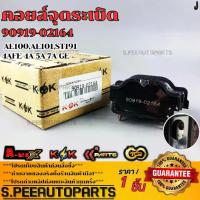ราคา คอยจุดระเบิด AE100,AE101,ST191 4AFE 4A 5A 7A GE # 90919-02164 **รับประกันคุณภาพ 100%ให้แบรนด์K-OKดูแลคุณ** (1735054453601371647)
