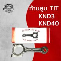 ราคา ขายร้อน ก้านสูบ คู โ บ ต้ า เหล็กเกรดดี รุ่น KND3 KND40 อะไหล่ K U B O T A รถไถนาเดินตาม (1735408180352419072)