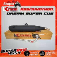 ราคา ♠K-MAN ท่อผ่า (ผ่าหมก/มอก.) DREAM SUPER CUP (มอก. 341-2543 ท4925-74/341)☁ (1735331555973105185)