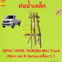ราคา ท่อน้ำเหล็ก ตงฟง DFM DFSK SOKON Mini Truck/Mini Van K-Series เครื่อง1.1 ทุกรุ่น แป๊ปราวน้ำ แป๊บราวน้ำ (1735427921771267998)