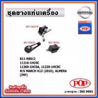 ราคา POP ยางแท่นเครื่อง NISSAN MARCH K13 ,ALMERA เกียร์ออโต้ IMF (1735513045387609125)
